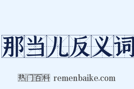 那当儿反义词是什么意思的图片